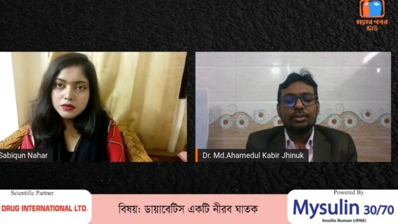 ডায়াবেটিস একটি নীরব ঘাতক এর সম্পর্কে বিশেষ প্রতিবেদনে ডা: মোঃ আহমেদুল কবির ঝিনুক